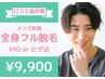 今だけ10名様限定【日本最安級☆】メンズ全身フル脱毛(VIOorヒゲ込)9,900円