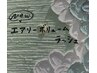 エアリーボリュームラッシュメニューはここから↓