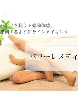 ロク(roku,)/【パワーレメディ】凝り撃退！