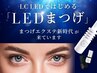 【圧倒的モチ◎LEDマツエク】】LEDフラットラッシュ 160本 ※オフ込¥6,980