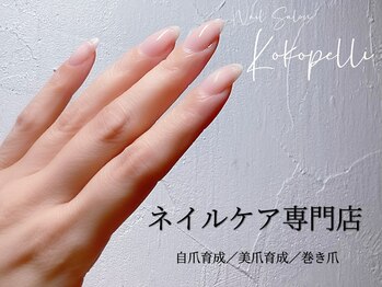 ココペリ(Nail Salon＆School kokopelli)