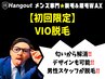 【久留米メンズ脱毛】初回限定★ VIO脱毛(デザイン脱毛も可能) 7,000円