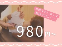 さくら整体院 二俣川院の雰囲気（気軽にお試し頂ける、お得なクーポンをご用意 <肩こり・腰痛>）