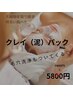 【泥パック】全顔毛穴洗浄＋クレイパック!!7400→5500黒ずみ毛穴/角栓