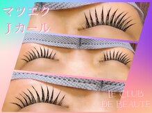 ル クラブ ド ボーテ 練馬/マツエクJカール☆