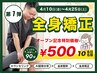 ★オープニングキャンペーン★全身矯正クーポン各日先着10名様
