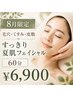 【9月限定】毛穴・くすみ・皮脂すっきり夏肌フェイシャル60分