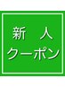 【新人デビュー応援クーポン第一弾】ボディ　