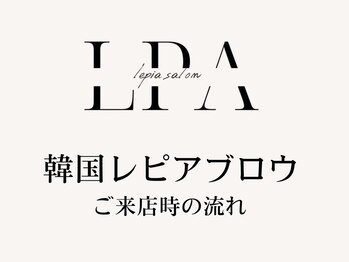 レピア 高槻店/ 韓国LEPIAブロウ(眉毛パーマ)