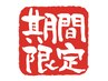 【Open記念】★姿勢改善★美容骨膜整体90分¥11,000→¥5,500