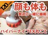 【体も顔も1度でやりたい人へ】ハイパーナイフEX 丸ごと全身!!180分 45000→