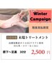 【WinterCampaign】末端オイルトリートメント膝下～足つぼ30分￥2,500