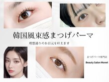 ビューティサロン モネ(Monet)