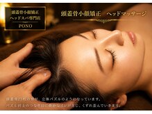 ポノ 甲府本店(pono)/頭蓋骨小顔矯正矯正　ヘッド