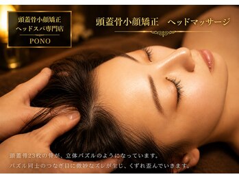 ポノ 甲府本店(pono)/頭蓋骨小顔矯正矯正　ヘッド