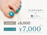 《水を含んだような極上うるツヤ！》フット/ワンカラーネイル　￥7000