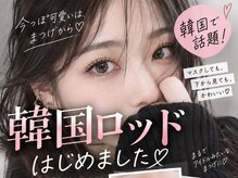 ミエル バイ ララモアナ(miel by lalamoana)の雰囲気（韓国ロッドまつげパーマ始めました♪トレンドな目元へ♪［天神］）