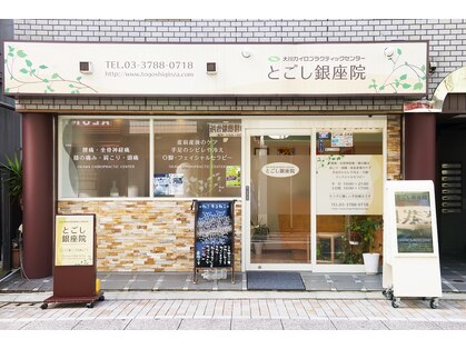 大川カイロプラクティックセンター とごし銀座院の写真