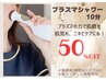 【ご新規様50％OFF】美肌ケア★セルフプラズマシャワー10分¥3800→¥1900 