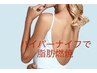 背中・二の腕スッキリ【ハイパーナイフ】¥５，５００