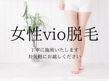 女性限定のVIO脱毛！1回ごとのお支払い可能♪
