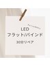 《1ヶ月以内》【30分付け足しクーポン】少しだけお付け足ししたい方に◎