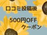 口コミ投稿クーポン　500円引きプレゼント