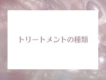 リボーン(RIBON)/トリートメントの種類！