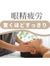 【パソコン・スマホ疲れ】目元温め付き60分6900円→5200円（土日祝+400円）