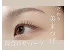【似合わせまつげパーマ】似合うデザインプロが提案。カール種類たくさん♪