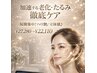 【加速する老化・たるみ徹底ケア】短期集中!ハリ艶/立体感♪¥27280→¥22110