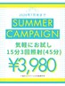 【SUMMERキャンペーン1】15分×3回照射(計45分)¥3,980
