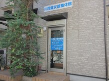 川西健友館整体院/外観