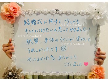 えすてさろん ケイアンドエフ(k&f)/お客様の声