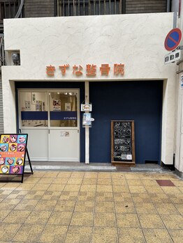 きずな整骨院/外観