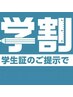 【学割】ハリウッドブロウリフト　眉毛ワックス込み　¥8,000→¥4,000