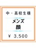 【メンズ中高生脱毛】顔(ヒゲ)　¥3,500