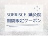 ☆期間＆時間帯限定☆オーダーメイド鍼灸/美容鍼/もみほぐし