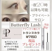 アイラッシュサロン バタフライラッシュ(eyelashsalon Butterfly Lash)