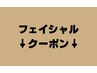 【フェイシャルクーポン】ココから↓