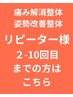 【2-10回目の方はこちら】都度払い痛み&姿勢整体 2回目以降はこちら ￥7700→