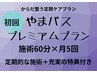 からだ整う定期ケアプラン『やまパス』プレミアムプラン施術60分×月5回+α