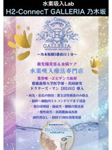 エイチツーコネクト ガレリア 乃木坂(H2-ConnecT GALLERIA)&nbsp;水素 コンサル