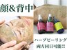 自信が持てる素肌へ♪繰り返す肌悩みを徹底ケア★顔と背中ハーブピーリング