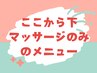 【マッサージのみ】/クーポンはここから下です↓↓選択してください