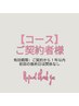 【コースご契約者様専用】店頭限定3回コース