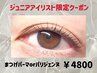 【期間限定】ジュニアアイリスト★まつ毛パーマ◇パリジェンヌ含60分¥4800