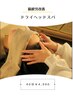 【脳疲労改善♪睡眠の質UP】ドライヘッドスパ 40分