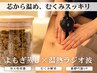 【芯から温める極上癒し】特製よもぎ蒸し30分×深部加温ラジオ波40分