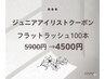 Jr.アイリスト【フラットラッシュ100本】★￥4500※下まつ毛エクステ併用不可